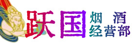 柳州烟酒回收:茅台酒,酒瓶,洋酒,名酒,冬虫夏草,老酒,柳州跃国烟酒经营部