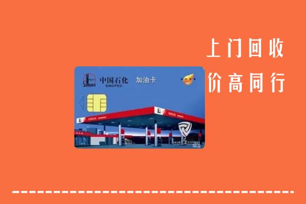 高价求购：柳州回收加油卡