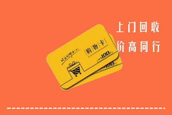 柳州高价回收购物卡